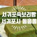 서귀포쑥보리빵 이미지
