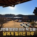 달에게 빌려온 하루 | 자쿠지까지 있는 12인 강화도 단체펜션, 달에게 빌려온 하루(한옥) 추천 후기