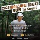 [2026 아이스버킷챌린지 런 후기] 물품보관소 준비물 탈의실 첫 우중마라톤 느낀점 우중마라톤 장단점...
