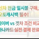 하나오토 | 신차 현금 일시불 구매시 오토캐시백 챙기세요. 네이버 vs 겟차 실사용 후기 및 하나카드 실전 결제!