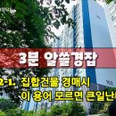 [3분 알쓸경잡] 4-2-1. 류현진도 아파트 살 때 이거 확인안하면 낭패본다 이미지