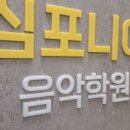 심포니아음악학원