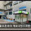골프존파크나인스크린 네이버블로그