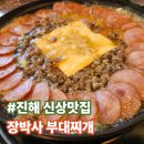 진해구 ⓐ-20 | [진해 맛집 추천] 30년 전통 ‘장박사 부대찌개’ 진해본점 신상 오픈 후기