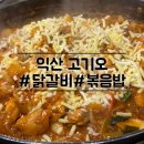 [익산] 고기오 춘천 닭갈비 맛집 20년 넘게 단골인 이유