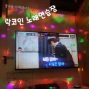 쿨노래연습장 | 중곡동 커플데이트 코인노래방 락코인노래연습장