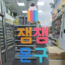 잼잼문구 - 중구 우정9길 35 | 잼잼문구
