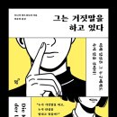 [도서정보] 그는 거짓말을 하고 있다 / 모니카 마트쉬니히 / 필름 이미지