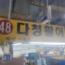 다대씨파크활어회센터 단청 활어 회 포장 전문 회 맛집