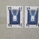 연극 갑신의 거 이미지