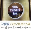 트리니티의원 | 더트리니티스파 인천점 구월동피부관리 유명해서 나도 다녀왔지