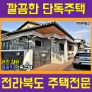 전주 인후동 단독주택 매매(2543)[전라북도 백제부동산 전주점 전북 전주] 이미지