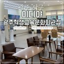 광주학생교육문화회관 | 광주 쌍촌동 이디야 광주학생교육문화회관점 518학생문화회관 카페 핫치킨브리또 후기