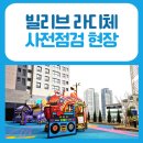 더킹공인중개사사무소 | 본리네거리 빌리브 라디체 사전점검 현장 확인하세요!