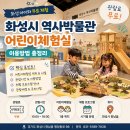 화성시 역사박물관 | 화성 아이와 무료 체험 화성시 역사박물관 어린이체험실 이용방법