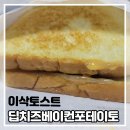 [이삭토스트 메뉴] 메뉴판 가격 정리 및 딥치즈 베이컨 포테이토 리뷰