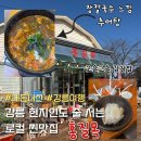 남산추어탕 | 강릉 로컬 맛집 홍질목 추어탕 내돈내산 후기(감자밥과 진한 국물, 강릉 맛집 추천)