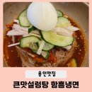 정가옥설렁탕·갈비탕&무인카페 | 용인 처인구 냉면맛집 큰맛설렁탕,함흥냉면(설렁탕, 회냉면)