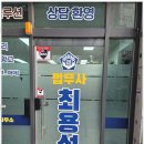 법무사최용석사무소 - 김포시 봉화로 11 | 법무사최용석사무소