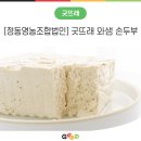 정동영농 조합법인 | [정동영농조합법인] 굿뜨래 와샘 손두부