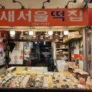 새서울떡집 이미지