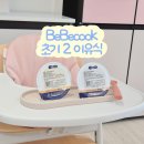 (주)베베쿡 | 초기이유식 추천, 시판이유식 베베쿡 초기2 단계로 완두콩·근대 알레르기 테스트 완료! (추천인ID...
