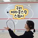 공치는 아이 | 유산소 끝판왕 스쿼시 입문, 구리 갈매 [미라클스윙 스쿼시&amp;골프] 솔직후기