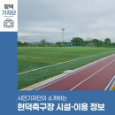 현덕 축구장 이미지