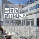 디자인펜스 | 울타리 디자인 펜스 시공후기~! 자재 가격은?
