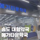 현대약국 | 송도 트리플스트리트 대형약국 | 메가타운약국 방문후기