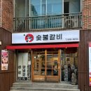 센텀숯불갈비 이미지