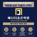 예나더쵸즌학원