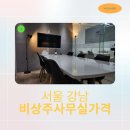 서울 강남 비상주사무실가격