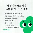 나를 위한 근테크 프로젝트 | 나를 사랑하는 시간 10분 글쓰기 12기 모집, 글쓰기 프로젝트