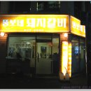 뚱보네 집 이미지