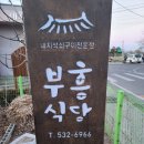 세천 공중화장실 | 상주맛집 부흥식당 부흥식육식당에 석쇠구이한판 후기