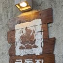 굽돌집 잠실방이직영점 이미지