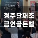 단재고등학교 | 어린이 건강지킴이 프로젝트, 단재초 6학년과 함께한 노담골든벨