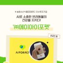 (주)에이아이포펫 이미지