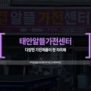 태안알뜰가전센터 이미지