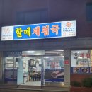 할매뚝배기 이미지