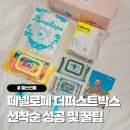 퍼스트PC | 페넬로페 더퍼스트박스 선착순 신청 성공 꿀팁 방법 및 후기