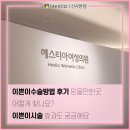 이쁜이 | 이쁜이수술방법 후기 믿을만한곳 어떻게 찾나요? 이쁜이시술 효과도 궁금해요