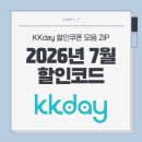 케이케이-하우스 | [KKday 할인코드] 2026년 7월 전용 3종 쿠폰팩 공유｜여름 특가와 함께 더 저렴하게 예약하기