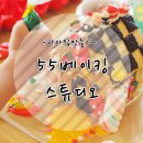 55베이킹스튜디오 네이버블로그
