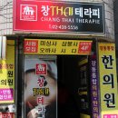 태창한의원 | 암사역 마사지 추천 '창타이마사지'에서 커플아로마마사지 받았어요.