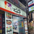 내림손삼계탕 | [동대문역 맛집] 내림손삼계탕 안동찜닭, 가성비 최고!!