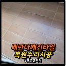 프로 당구장 | 베란다에 깨진타일 복원수리