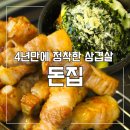 왜 이제서야 만나게 된 걸까? 내돈내산, 강동 통삼겹살 돈집 솔직후기