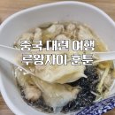 왕자식당 | 중국 대련 맛집 루왕자이 파기름볶음면 추천 훈툰후기